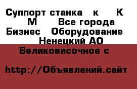 Суппорт станка  1к62,16К20, 1М63. - Все города Бизнес » Оборудование   . Ненецкий АО,Великовисочное с.